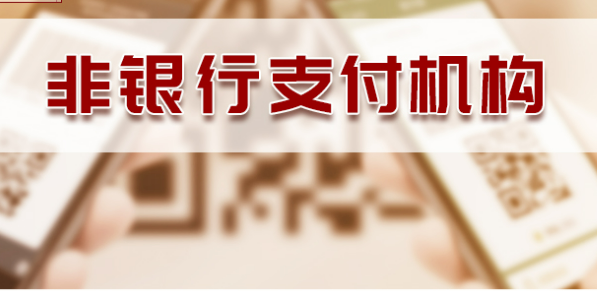 《非銀行支付機構(gòu)監(jiān)督管理條例》公布 2024年5月1日起施行