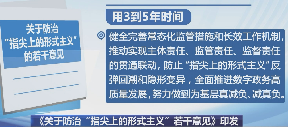 關(guān)于防治“指尖上的形式主義”的若干意見