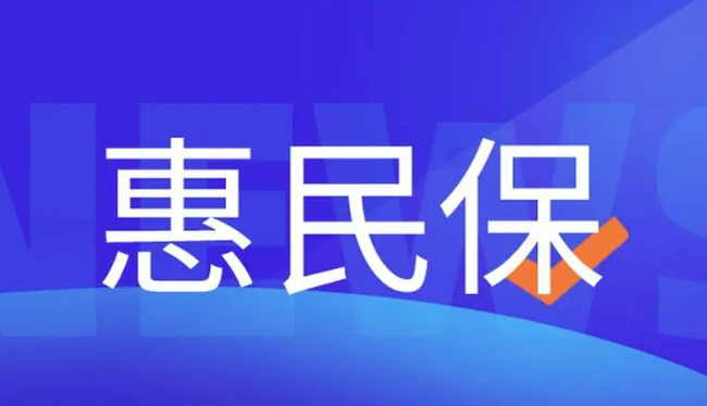 “惠民?！庇行Ь徑獍傩蔗t(yī)療負(fù)擔(dān) 業(yè)界建議多舉措提高參保率