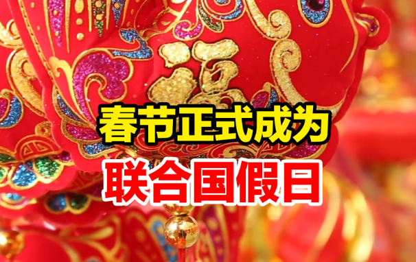 當(dāng)春節(jié)走向世界——從聯(lián)合國過“年”說起