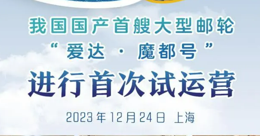 出海！國(guó)產(chǎn)首艘大型郵輪離港試運(yùn)營(yíng)