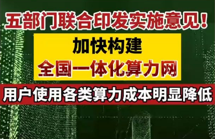 五部門近日聯(lián)合印發(fā)實施意見 加快構(gòu)建全國一體化算力網(wǎng)