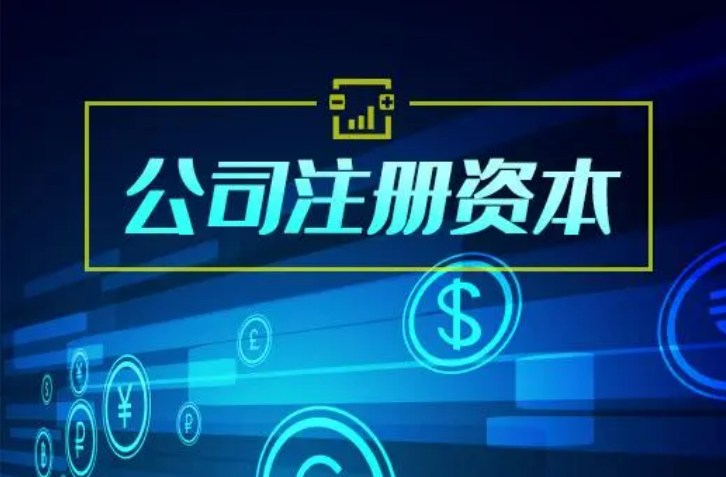 新修訂的公司法明確——注冊(cè)資本五年實(shí)繳到位