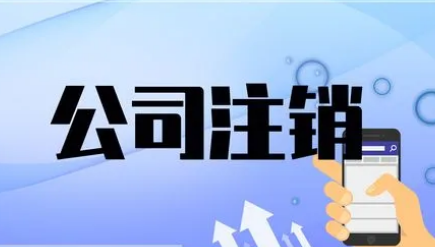 關于《企業(yè)注銷指引（2023年修訂）》的解讀