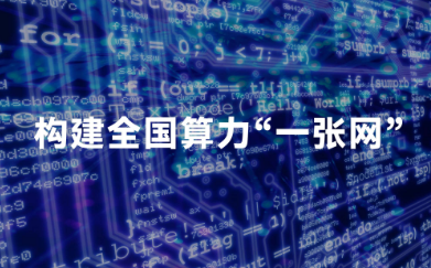 明確“施工圖” 全國(guó)一體化算力網(wǎng)加快構(gòu)建