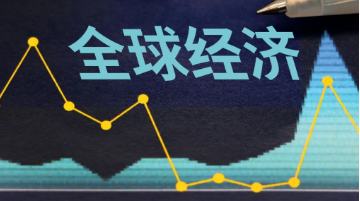 世行預(yù)計(jì)2024年全球經(jīng)濟(jì)增長(zhǎng)2.4%