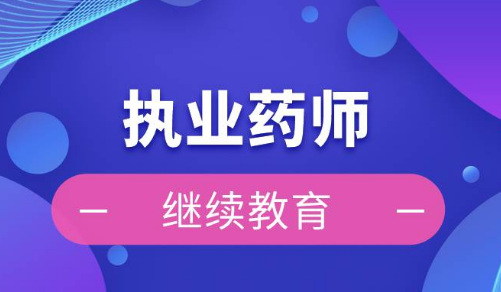 國家藥監(jiān)局、人力資源社會保障部印發(fā)《執(zhí)業(yè)藥師繼續(xù)教育暫行規(guī)定》