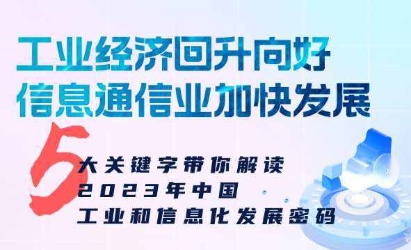 2023我國工業(yè)經(jīng)濟回升向好 信息通信業(yè)加快發(fā)展