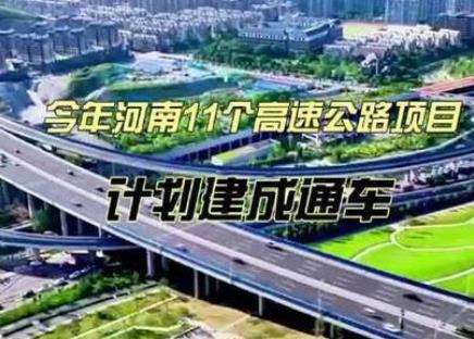 今年河南11個高速公路項目將建成通車