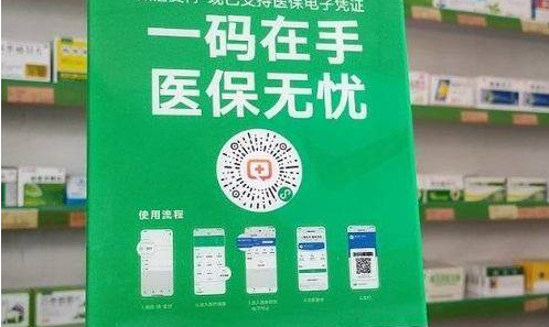 “互聯(lián)網(wǎng)+醫(yī)?！狈漳Ｊ交菝窭瘢t(yī)保碼全國用戶超10億人