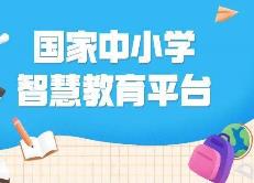 國家中小學智慧教育平臺注冊用戶達1億