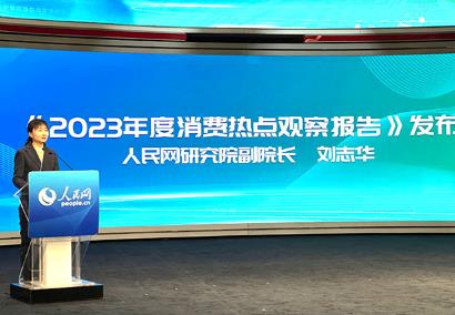 人民網(wǎng)研究院發(fā)布《2023年度消費熱點觀察報告》