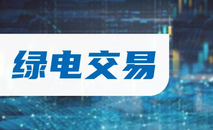 浙江去年綠電交易超過80億千瓦時(shí)