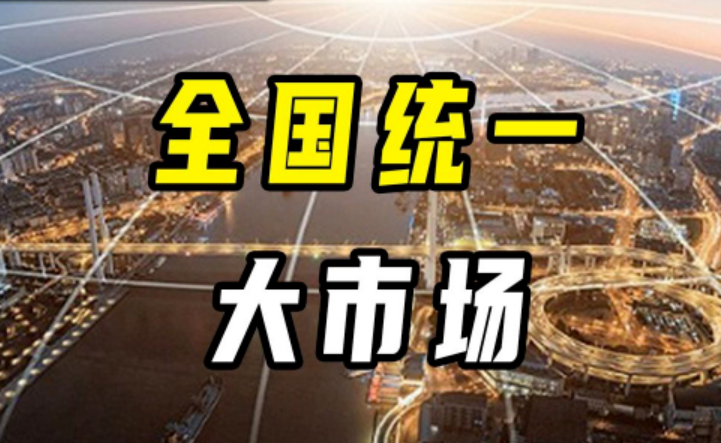 如何加快建設(shè)全國統(tǒng)一大市場（政策問答·2024年中國經(jīng)濟這么干）