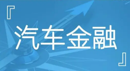 國家金融監(jiān)督管理總局有關(guān)司局負責人就《汽車金融公司監(jiān)管評級辦法》答記者問