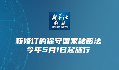 新修訂的保守國家秘密法今年5月1日起施行