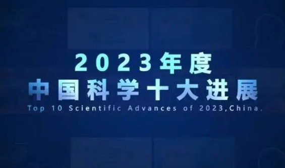 2023年度“中國科學(xué)十大進(jìn)展”發(fā)布