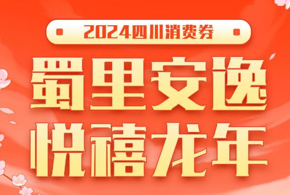 四川發(fā)放1.1億元消費(fèi)券 3月8日開(kāi)搶