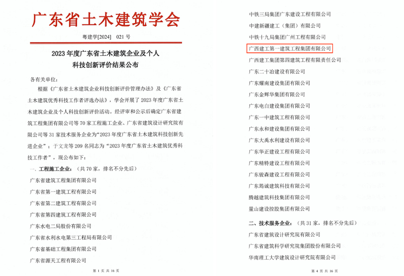 廣西建工一建集團(tuán)獲評(píng)廣東省“2023年度土木建筑科技創(chuàng)新先進(jìn)企業(yè)”