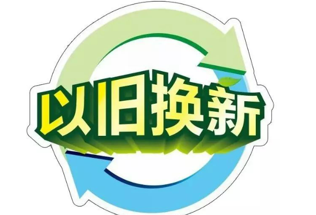 以舊換新，釋放內(nèi)需活力