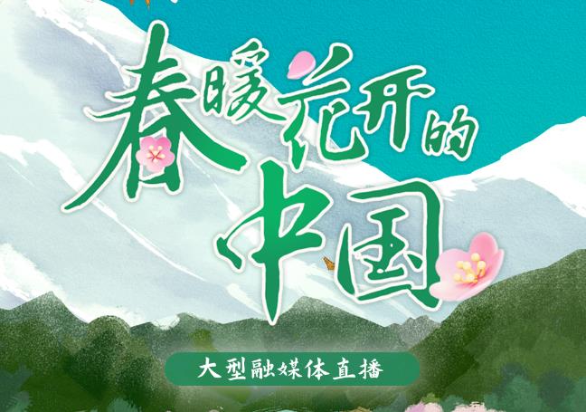 口碑熱度雙豐收！《春暖花開的中國·西藏篇》高能出圈