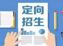 黑龍江省發(fā)布強基固邊專項定向就業(yè)招生計劃實施方案