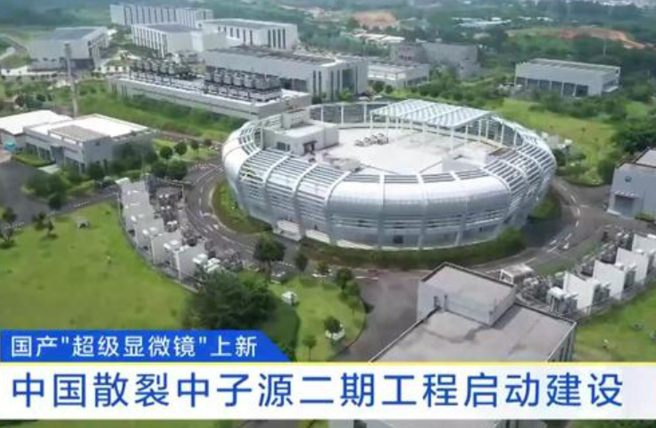 中國散裂中子源二期工程啟動建設，“超級顯微鏡”擴容