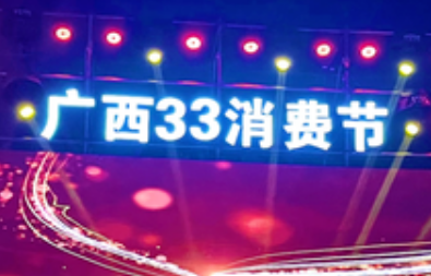 廣西“33消費節(jié)”累計帶動交易額超6000億元