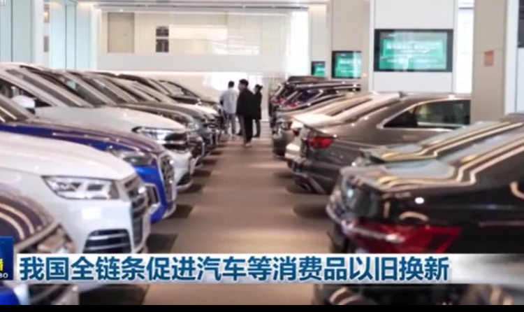 我國全鏈條促進(jìn)汽車等消費品以舊換新