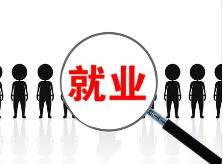 青海省今年計劃實(shí)現(xiàn)城鎮(zhèn)新增就業(yè)6萬人