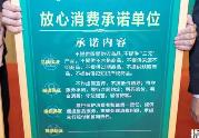 廣東今年擬新增“放心消費”承諾單位12000余家