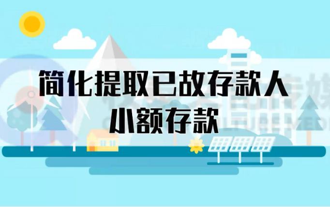 已故人員小額存款提取更便利，這些變化要了解