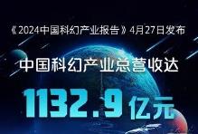 中國科幻產業(yè)跨入“千億時代”