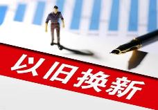 浙江今年將安排150億元以上資金支持“以舊換新”