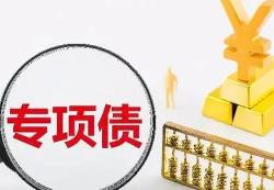 福建省發(fā)行今年第二批新增專項(xiàng)債券200億元