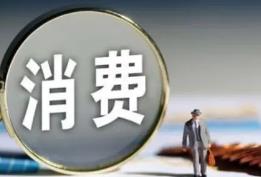 中消協(xié)：一季度全國消協(xié)組織為消費者挽回經(jīng)濟損失19740萬元