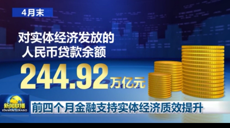 前四個(gè)月金融支持實(shí)體經(jīng)濟(jì)質(zhì)效提升