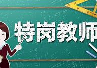 教育部、財政部啟動2024年義務教育階段“特崗計劃”招聘工作