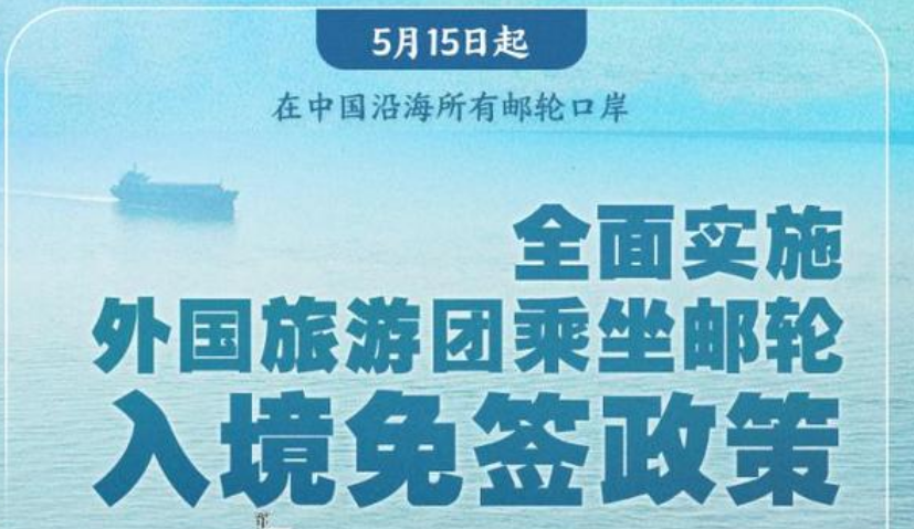 5月15日起乘坐郵輪來(lái)華的外國(guó)旅游團(tuán)可免簽入境