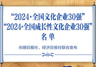 “全國(guó)文化企業(yè)30強(qiáng)”和“全國(guó)成長(zhǎng)性文化企業(yè)30強(qiáng)”發(fā)布