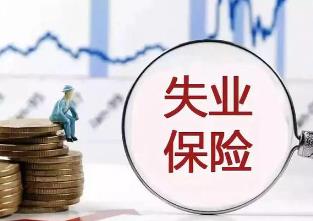 黑龍江省推出新一輪失業(yè)保險(xiǎn)措施