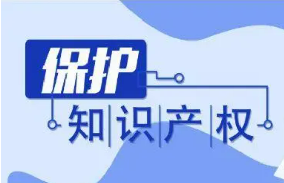 構(gòu)建共治體系、打擊侵權(quán)假冒、改革審判機(jī)制——解析知識(shí)產(chǎn)權(quán)保護(hù)體系“施工圖”