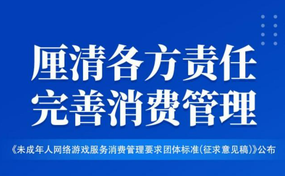 未成年人網(wǎng)游退費(fèi)標(biāo)準(zhǔn)發(fā)布，厘清責(zé)任助力行業(yè)健康發(fā)展