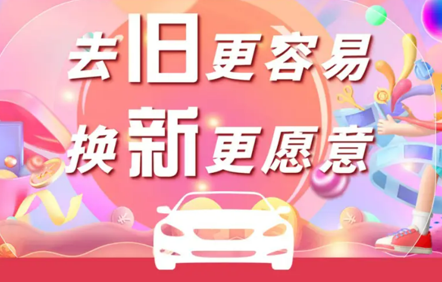 福建省汽車以舊換新最高補(bǔ)貼一萬元 支持資金規(guī)模將超4億元