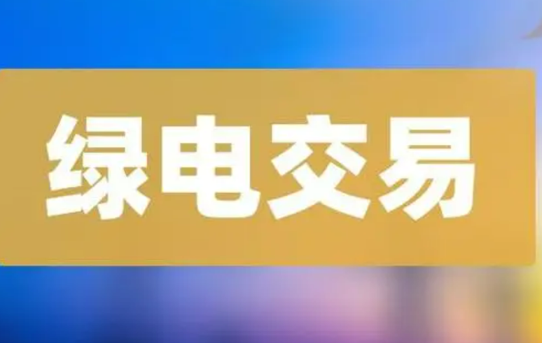 今年1至5月南方區(qū)域綠電綠證交易量突破138億千瓦時