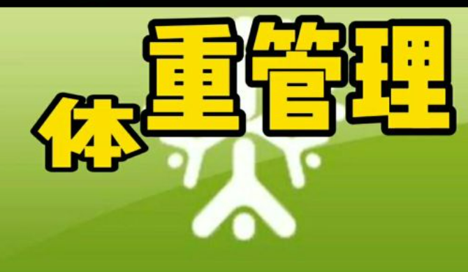 管好體重！16部門聯(lián)合啟動(dòng)“體重管理年”