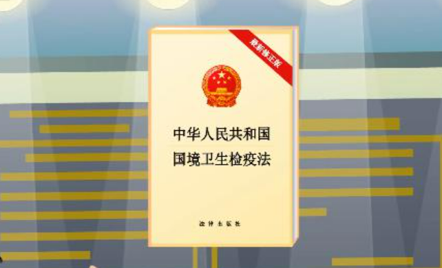 新修訂的國(guó)境衛(wèi)生檢疫法自2025年元旦起施行