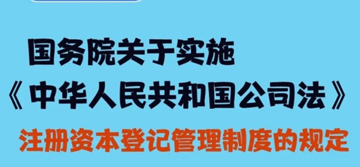 國(guó)務(wù)院新規(guī)：明確存量公司調(diào)整認(rèn)繳出資期限