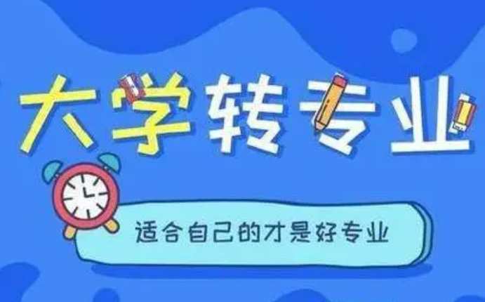 高校轉專業(yè)越來越自由 會不會“冷熱”兩極分化？