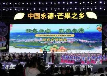 2024年永德芒果之鄉(xiāng)文化旅游節(jié)啟幕